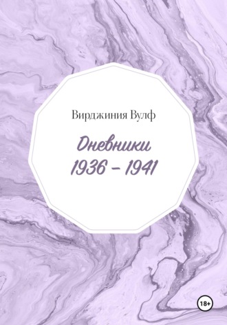 Вирджиния Вулф, Дневники: 1936–1941